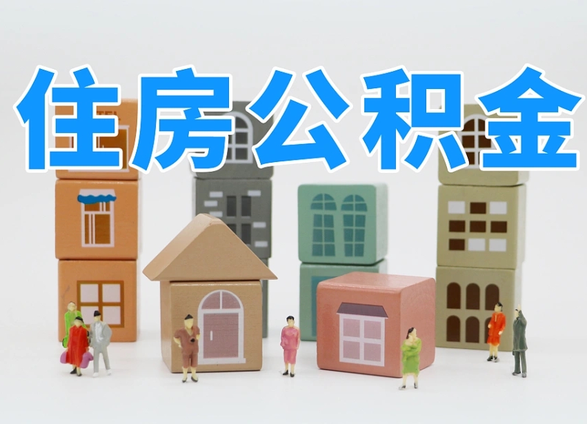 灌云温州公积金提取代办（温州提取住房公积金需要什么材料）